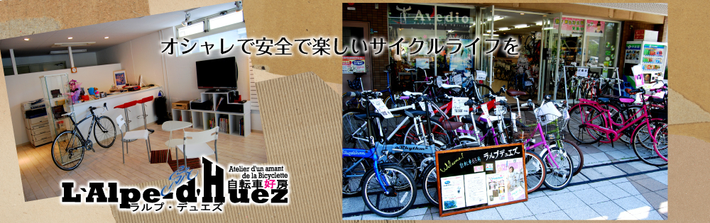 自転車好房ラルプデュエズ