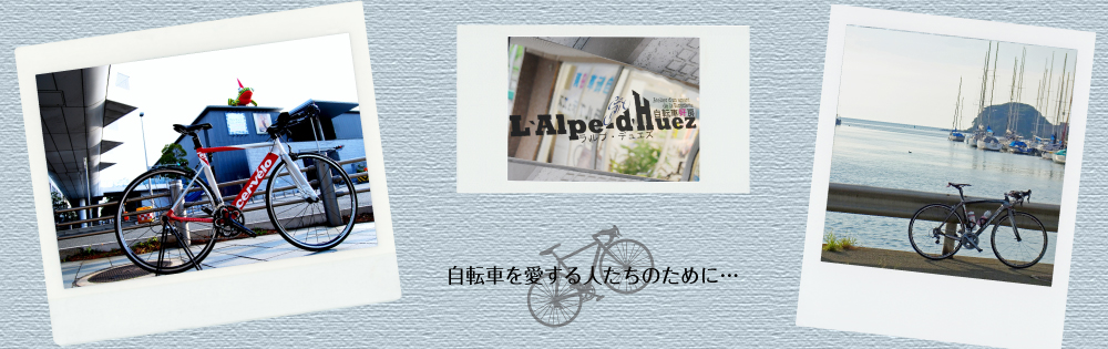 自転車好房ラルプデュエズ